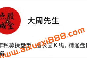【大周先生】主力行为逻辑训练营2025上（直播＋系统课）