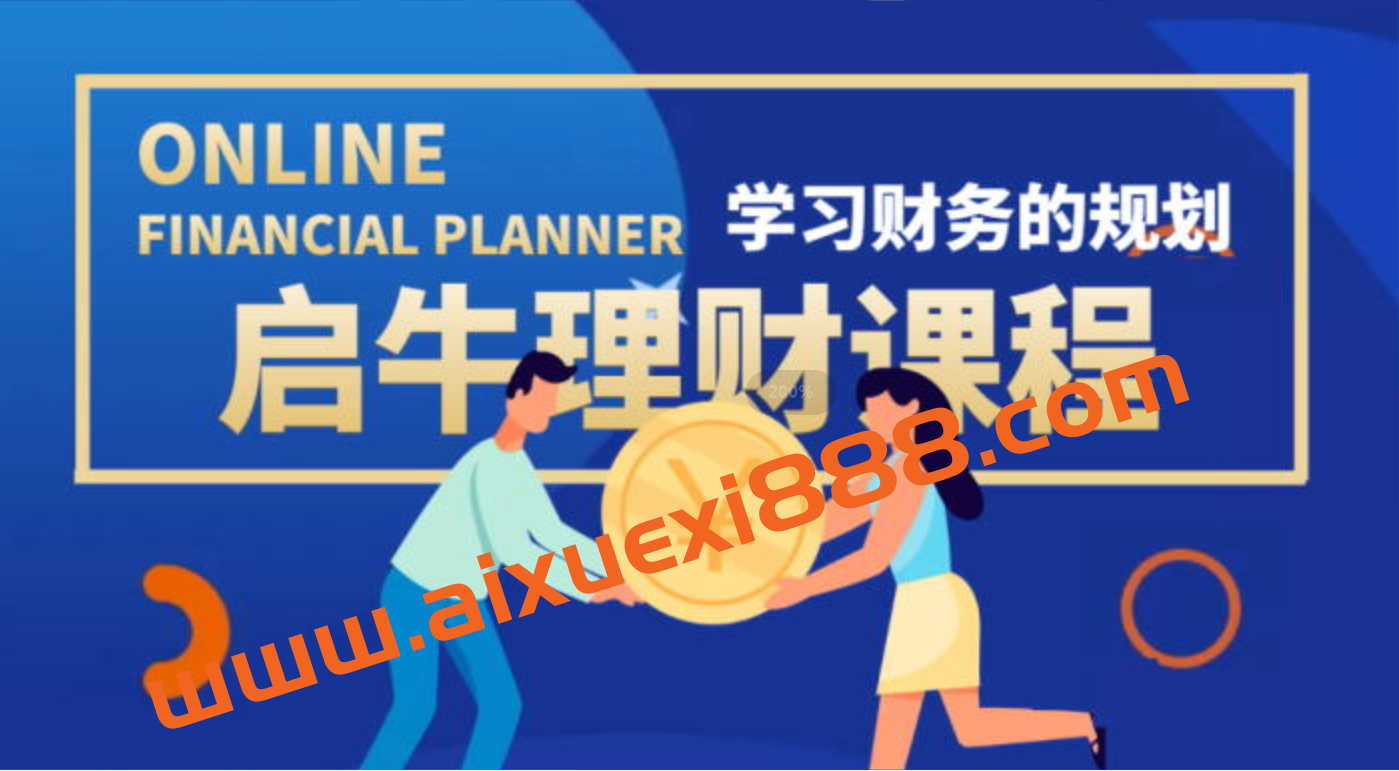启牛学堂《理财实操训练课程》插图