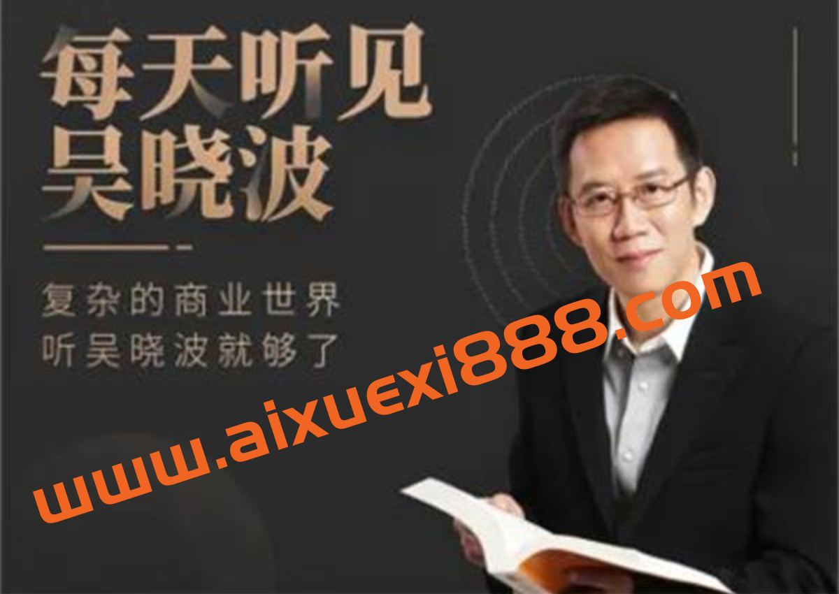 吴晓波《每天听见吴晓波第六季》插图 吴晓波《每天听见吴晓波第六季》插图