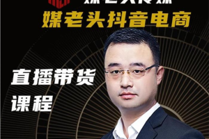 媒老头传媒《直播带货课程》