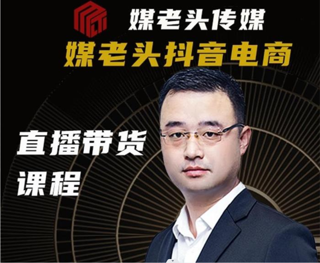 媒老头传媒《直播带货课程》插图