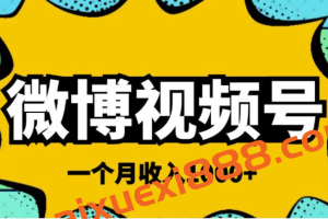 微博视频号简单搬砖项目，操作方法很简单，一个月1000左右收入