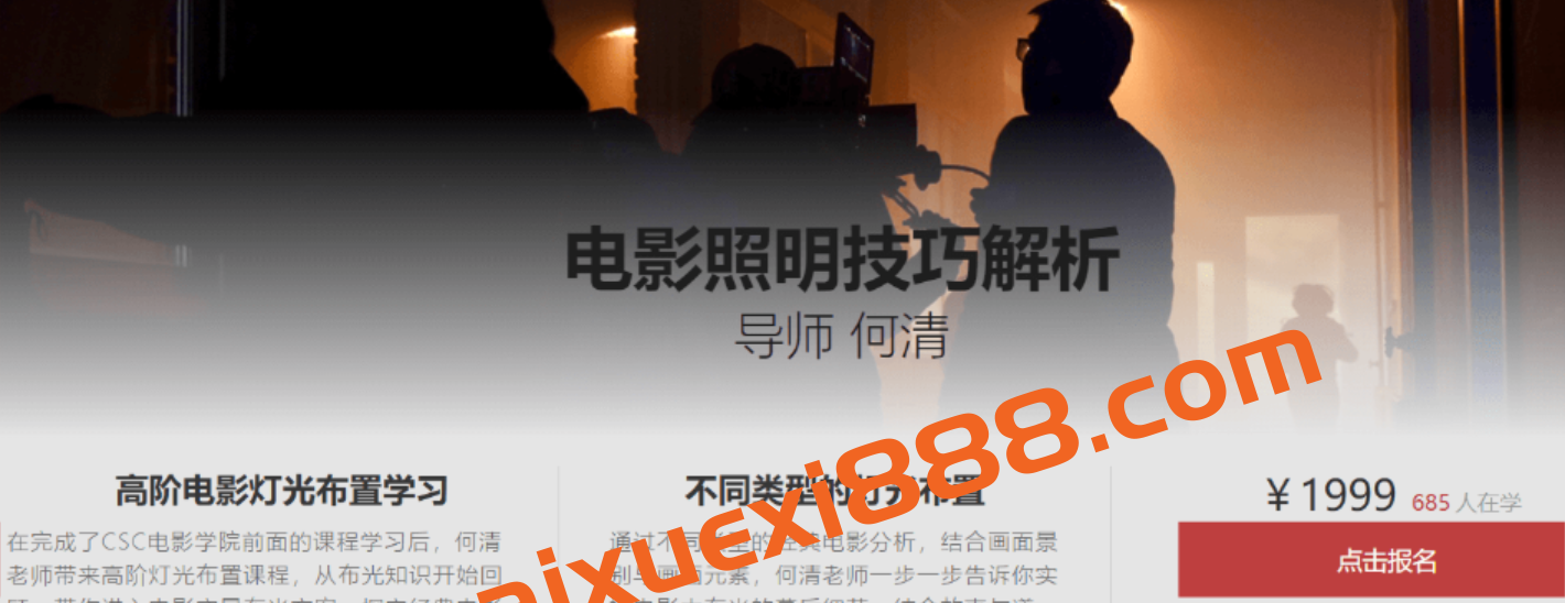 影视工业网:何清 电影照明技巧解析价值1999元插图 影视工业网:何清 电影照明技巧解析价值1999元插图