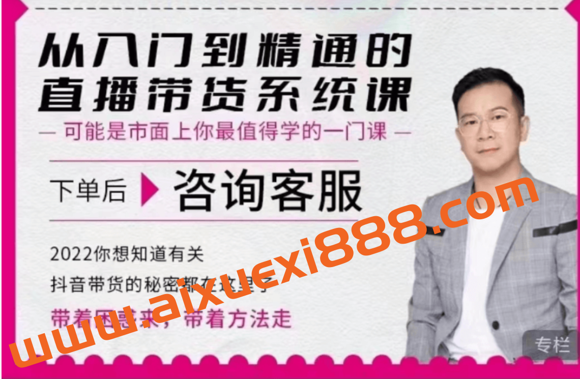 大播汇《从入门到精通的直播带货系统课》价值6980元插图