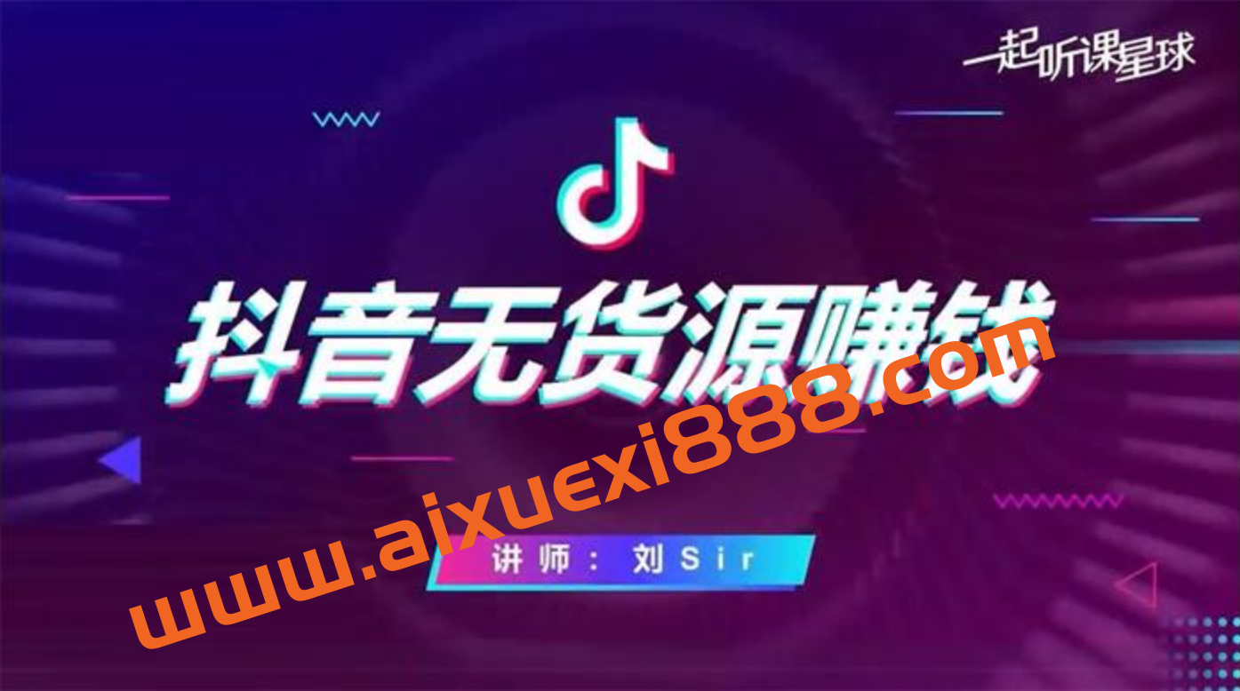 刘Sir《抖音无货源赚钱课程》插图