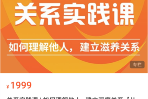【丛非从】关系实践课 如何理解他人，建立深度关系