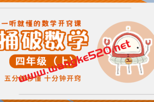 少年得到《小学奥数四年级》：数学思维开窍课四年级上（捅破数学）