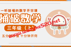 少年得到《小学奥数三年级》：数学思维开窍课三年级上（捅破数学）