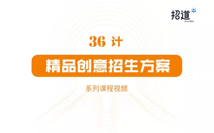 招道《36计精品创意招生方案》:创意是招生方案的灵魂,招生方案也是营销插图 招道《36计精品创意招生方案》:创意是招生方案的灵魂,招生方案也是营销插图