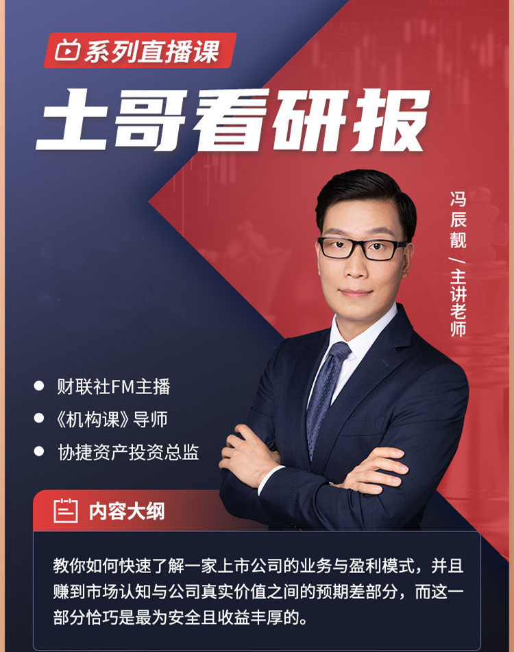 犇财课堂-土哥看研报系列直播课插图