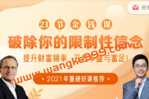21节大咖金钱课破除你的限制性信念