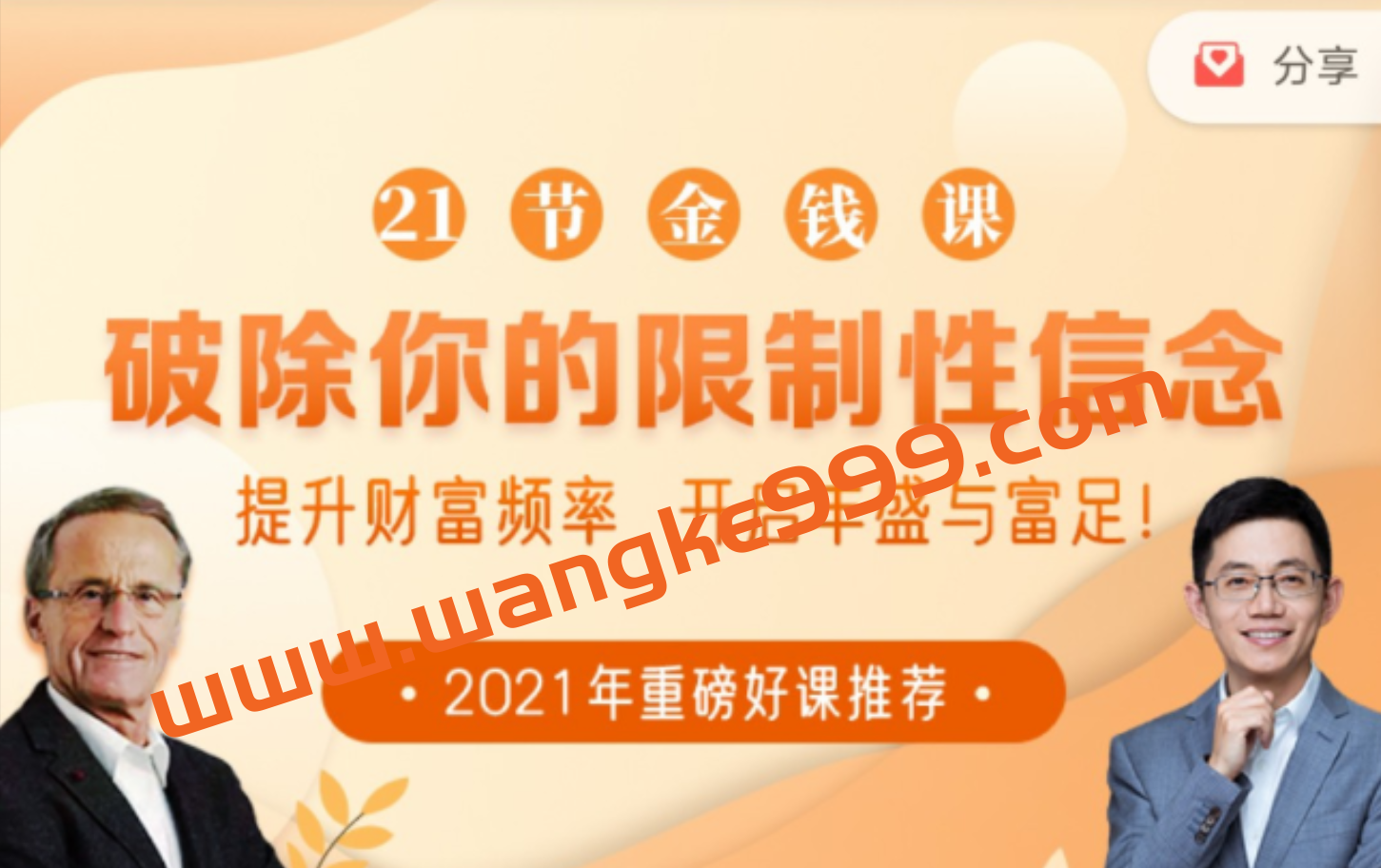 21节大咖金钱课破除你的限制性信念插图