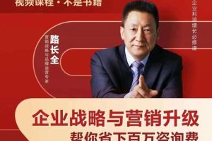 【众筹课】路长全企业战略与营销升级视频课