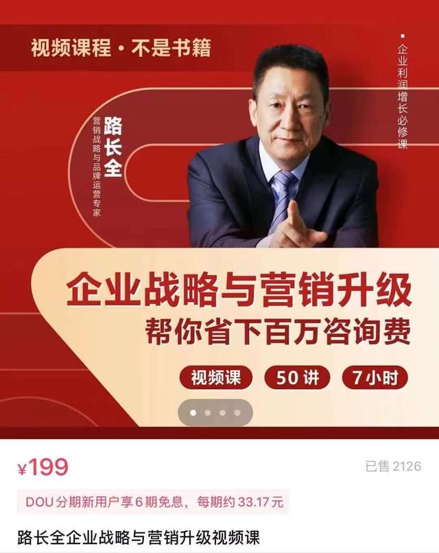 【众筹课】路长全企业战略与营销升级视频课插图
