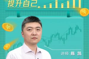 跟着陈凯学交易 股票基础知识