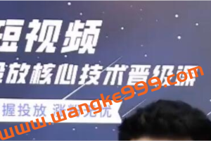 《短视频投放核心技术晋级课》掌握投放，涨粉无忧