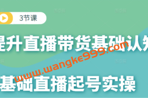 【榜上传媒】3节课提升直播带货基础认知
