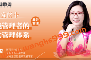 创业酵母·张丽俊《一线管理者的三大管理体系》