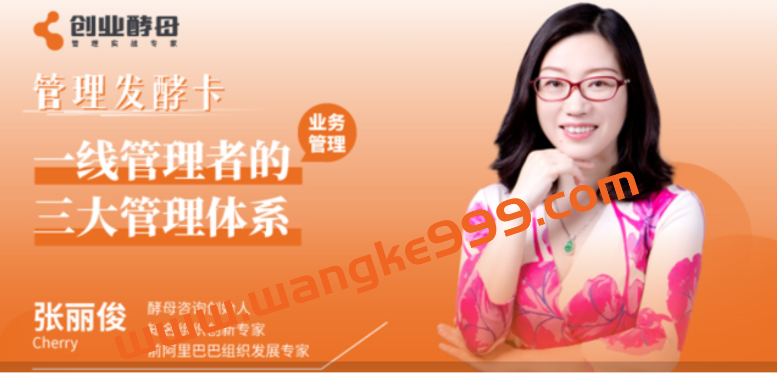 创业酵母·张丽俊《一线管理者的三大管理体系》插图 创业酵母·张丽俊《一线管理者的三大管理体系》插图