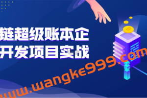 区块链超级账本企业级开发项目实战实操Hyperledger真实项目案例