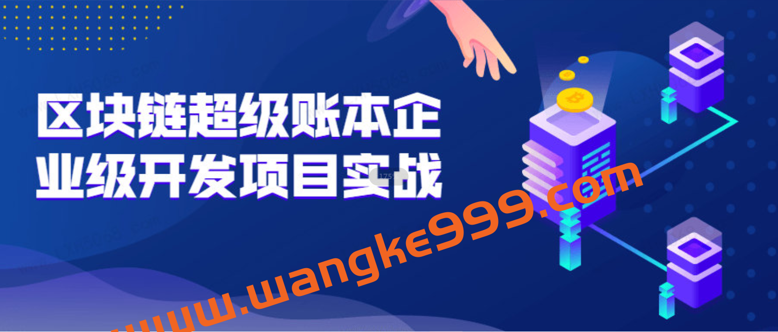 区块链超级账本企业级开发项目实战实操Hyperledger真实项目案例插图