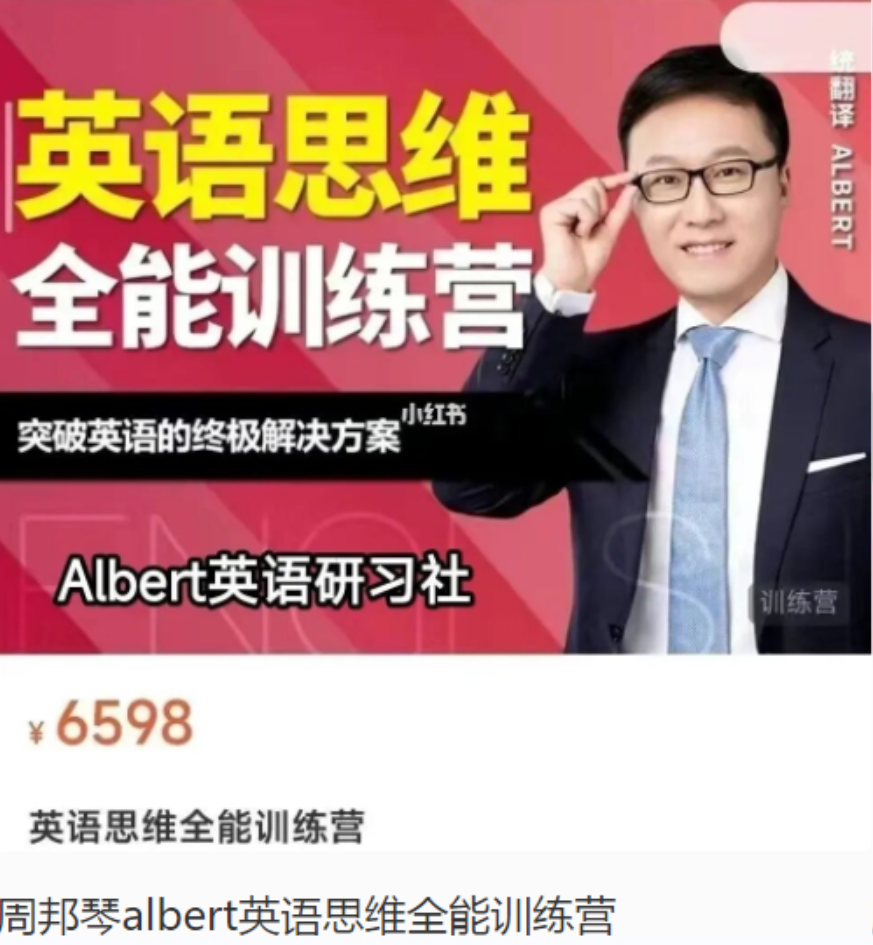 Albert英语研习社周邦琴《英语思维全能训练营》插图