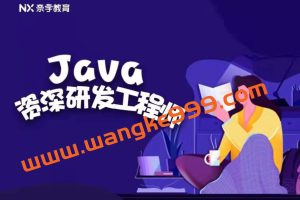 奈学 Java资深研发工程师九期