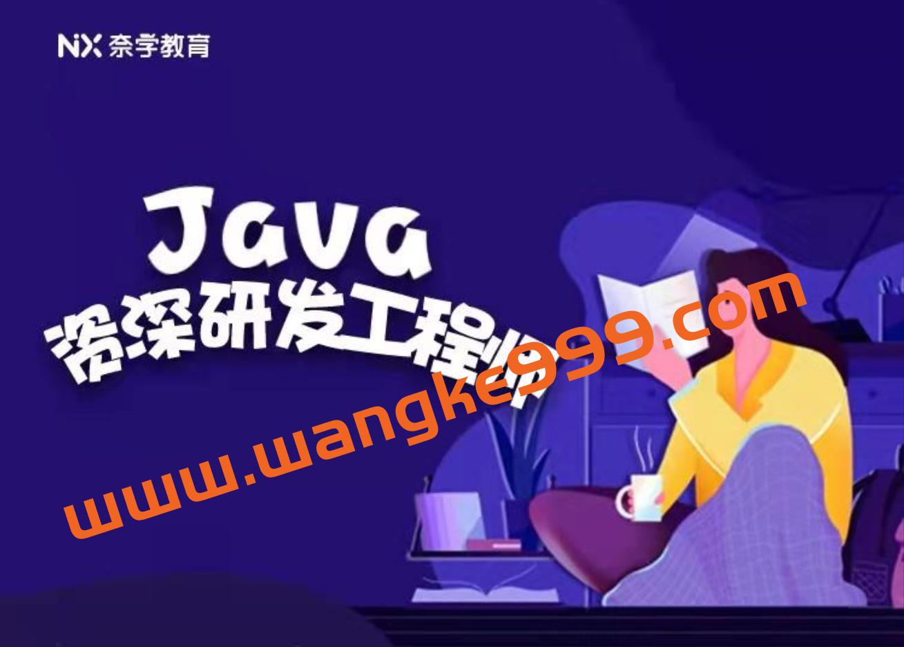 奈学 Java资深研发工程师九期插图