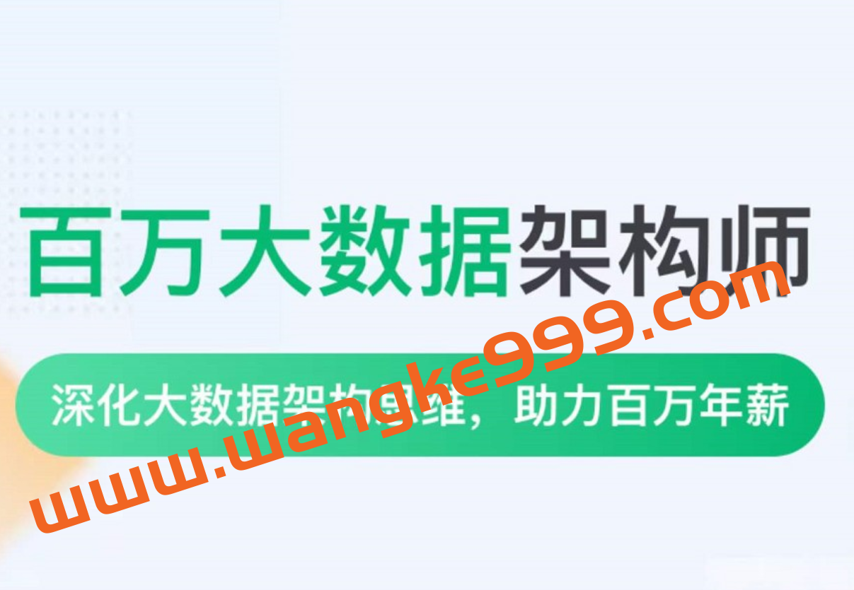 奈学-P8 百万大数据架构师一期插图