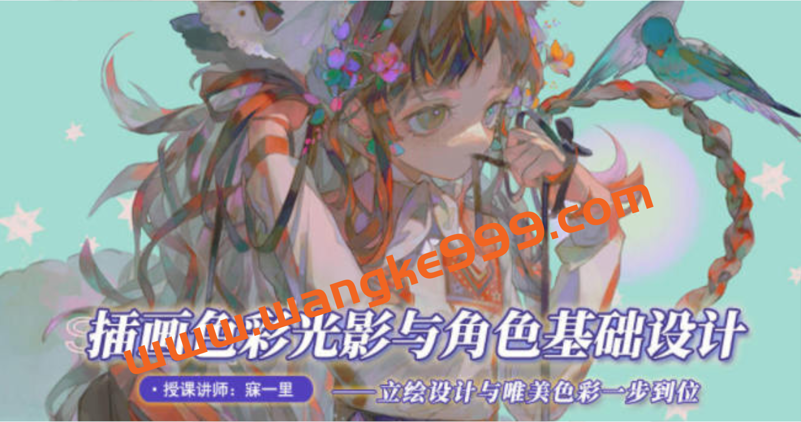 寐一里2021年色彩光影与角色基础设计插图