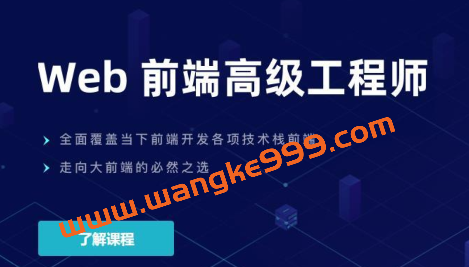 开课吧-web前端高级工程师17期-价值6980元插图 开课吧-web前端高级工程师17期-价值6980元插图