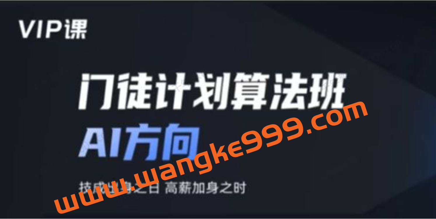 开课吧门徒计划算法班AI方向【2022完整版】插图 开课吧门徒计划算法班AI方向【2022完整版】插图