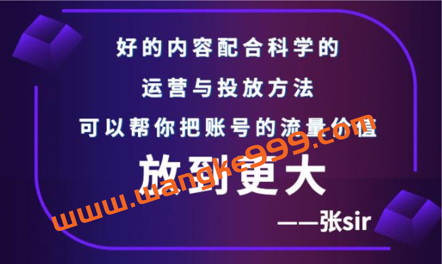 张sir账号流量增长课，告别海王流量，让你的流量更精准插图