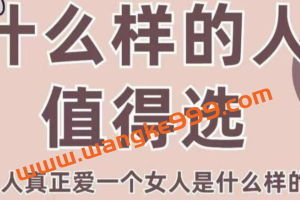 火锅姐-女性情感课程《什么样的人值得选》