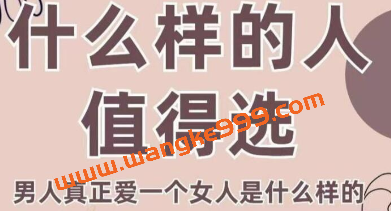 火锅姐-女性情感课程《什么样的人值得选》插图