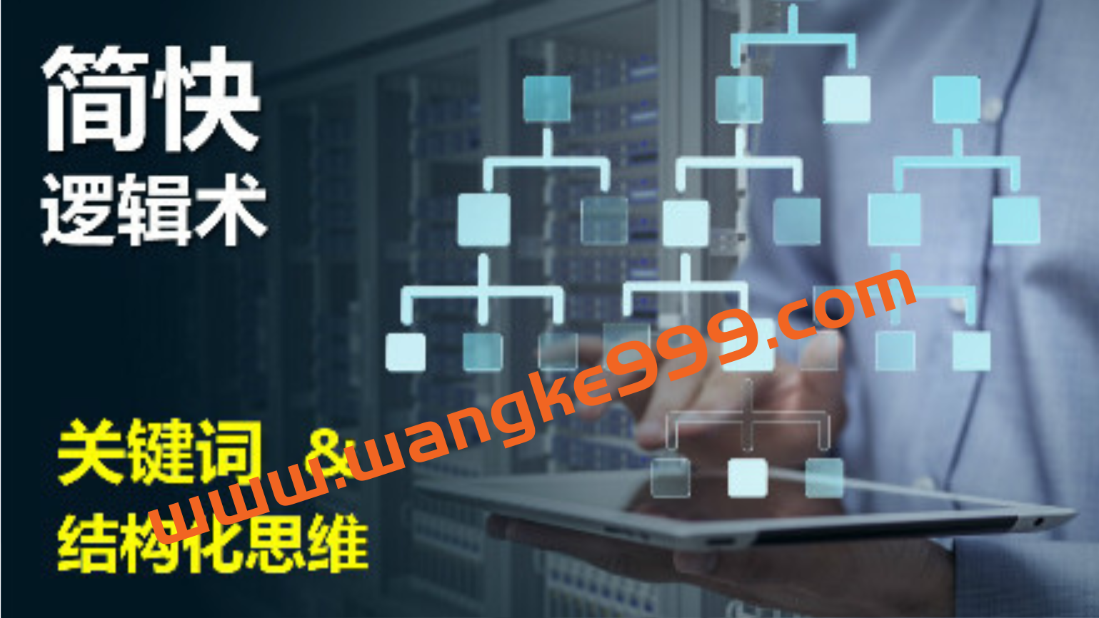 雷子|复制卓越·简快逻辑术——关键词与结构化思维插图