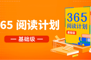 【少年得到】365阅读计划·基础级：搞定52本名著