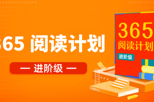 【少年得到】365阅读计划·进阶级：搞定52本名著