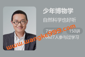 少年得到·徐来《少年博物学》：自然科学也好听