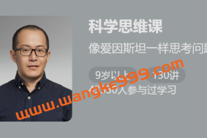 【少年得到】卓克《科学思维课》：像爱因斯坦一样思考问题