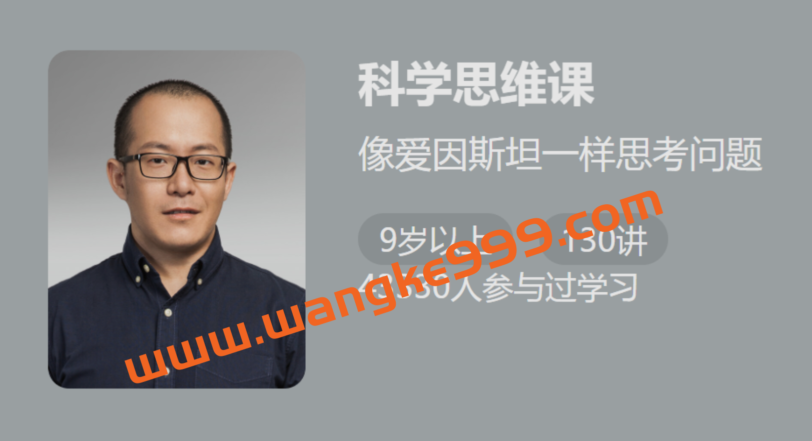 【少年得到】卓克《科学思维课》：像爱因斯坦一样思考问题插图