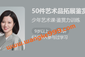 董悠悠《50件艺术品拓展鉴赏力》少年艺术课，鉴赏力训练