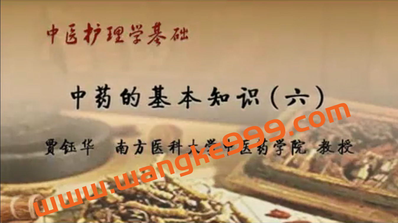 贾钰华《中医护理学基础》南方医科大学,全57讲视频课程插图 贾钰华《中医护理学基础》南方医科大学,全57讲视频课程插图