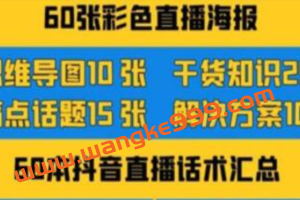 《抖音快手新人直播带货》全套爆款直播资料