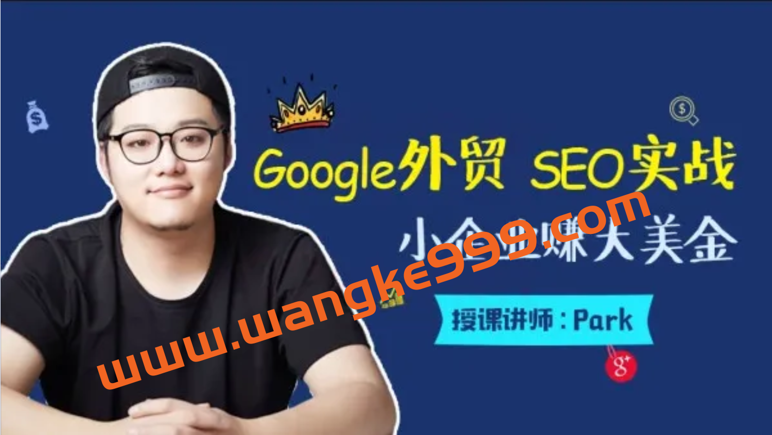 Gary《外贸SEO四大“神补”训练营》小白快速获取可观的谷歌流量,轻松做外贸插图 Gary《外贸SEO四大“神补”训练营》小白快速获取可观的谷歌流量,轻松做外贸插图