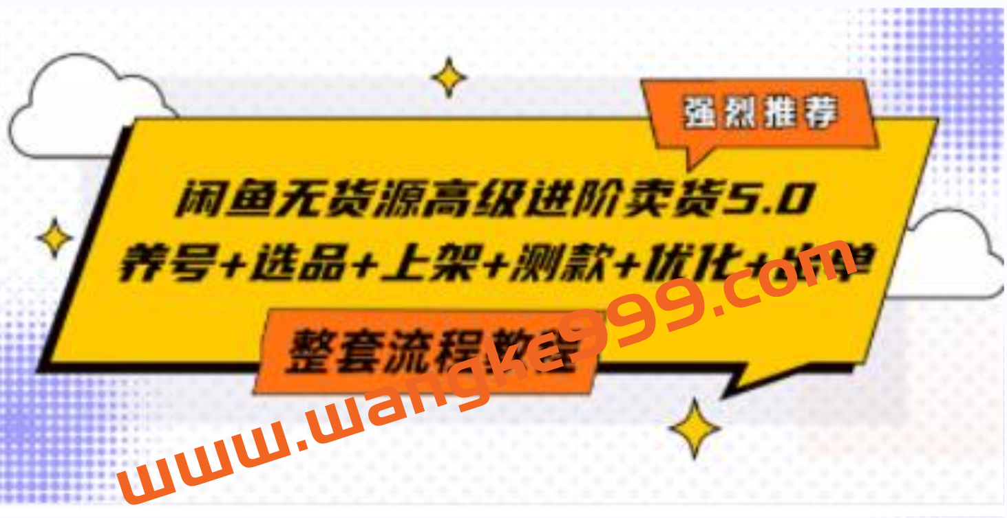 赋闲创客《闲鱼无货源高级进阶卖货5.0》养号+选品+上架+测款+优化+出单整套流程插图 赋闲创客《闲鱼无货源高级进阶卖货5.0》养号+选品+上架+测款+优化+出单整套流程插图