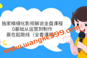 醒木《独家精细化影视解说全盘课程》0基础从运营到制作，赢在起跑线