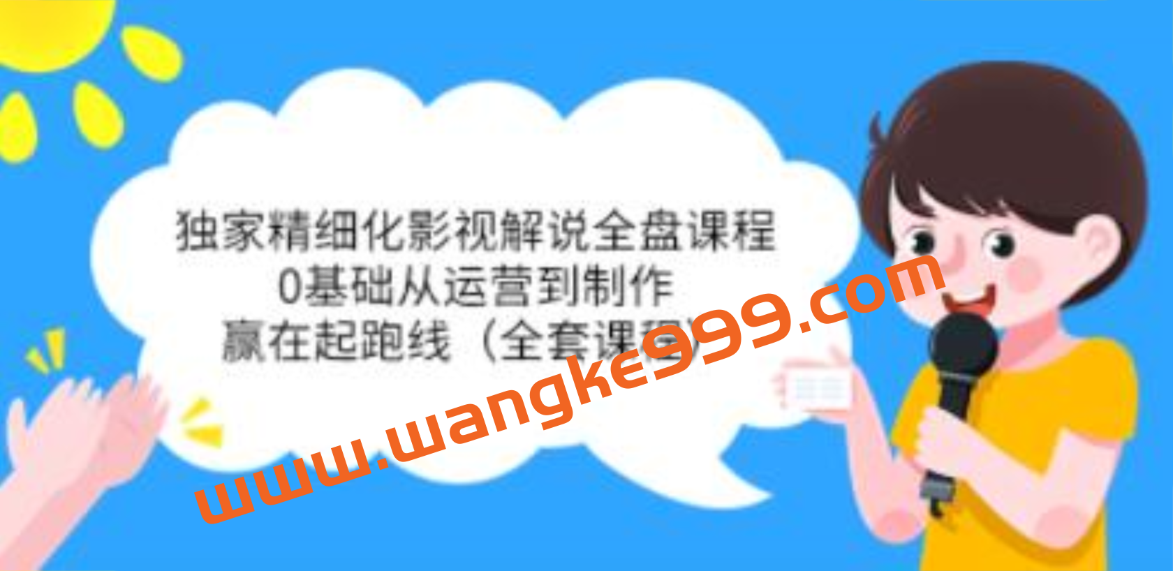 醒木《独家精细化影视解说全盘课程》0基础从运营到制作，赢在起跑线插图