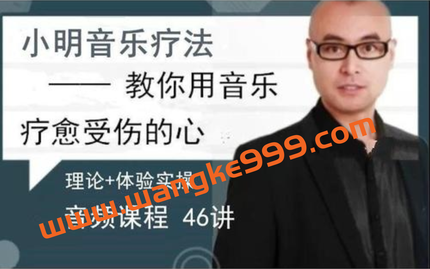 赵小明 《小明音乐治疗》教你用音乐疗愈受伤的心46讲插图 赵小明 《小明音乐治疗》教你用音乐疗愈受伤的心46讲插图