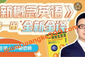 卢根新概念英语第一册